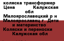 коляска трансформер › Цена ­ 4 500 - Калужская обл., Малоярославецкий р-н, Малоярославец г. Дети и материнство » Коляски и переноски   . Калужская обл.